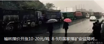 榆林煤價開漲10-20元/噸 8-9月國家煤礦安監(jiān)局將對陜西、山西、內(nèi)蒙古等產(chǎn)地煤礦開展大督查