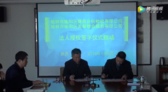 榆林市榆陽(yáng)區(qū)煤質(zhì)分析檢驗(yàn)有限公司法人授權(quán)簽字儀式