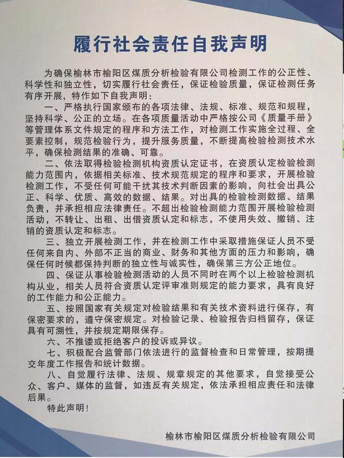 履行社會(huì)責(zé)任自我聲明
